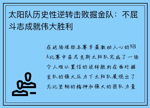 太阳队历史性逆转击败掘金队：不屈斗志成就伟大胜利