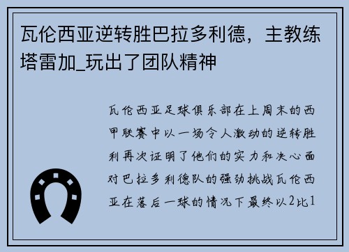 瓦伦西亚逆转胜巴拉多利德，主教练塔雷加_玩出了团队精神