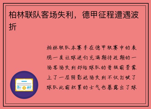 柏林联队客场失利，德甲征程遭遇波折