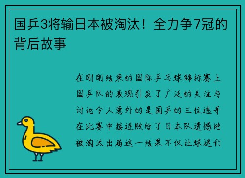国乒3将输日本被淘汰！全力争7冠的背后故事