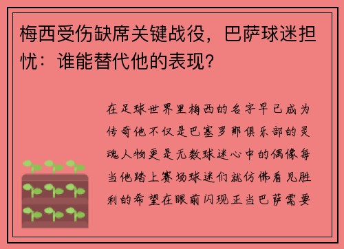 梅西受伤缺席关键战役，巴萨球迷担忧：谁能替代他的表现？