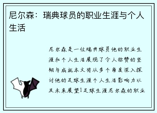 尼尔森：瑞典球员的职业生涯与个人生活