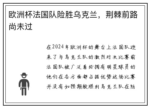 欧洲杯法国队险胜乌克兰，荆棘前路尚未过