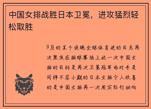 中国女排战胜日本卫冕，进攻猛烈轻松取胜