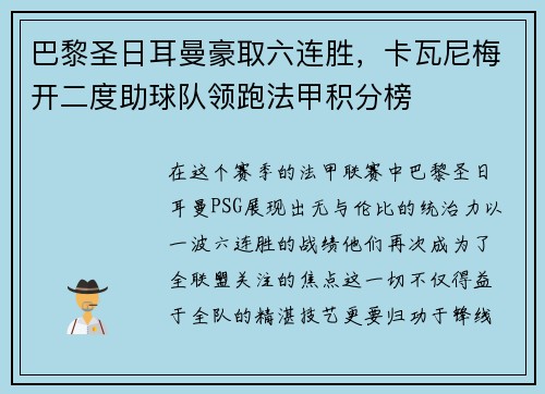 巴黎圣日耳曼豪取六连胜，卡瓦尼梅开二度助球队领跑法甲积分榜