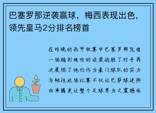 巴塞罗那逆袭赢球，梅西表现出色，领先皇马2分排名榜首