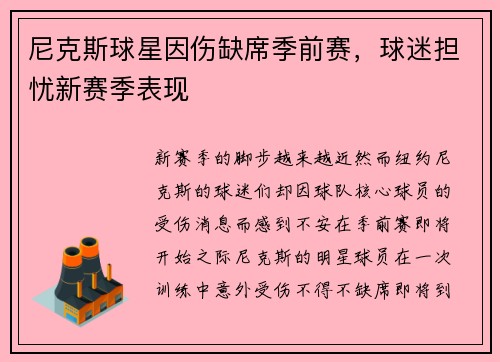 尼克斯球星因伤缺席季前赛，球迷担忧新赛季表现