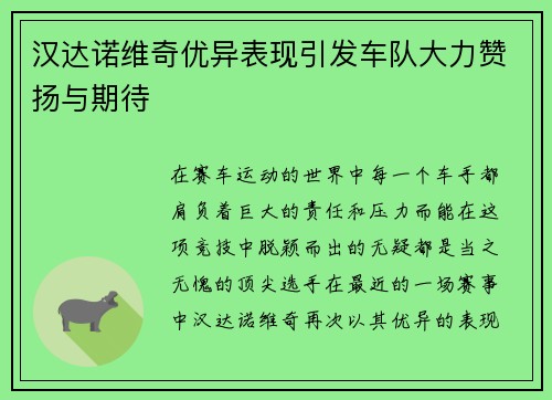 汉达诺维奇优异表现引发车队大力赞扬与期待