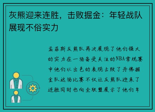 灰熊迎来连胜，击败掘金：年轻战队展现不俗实力