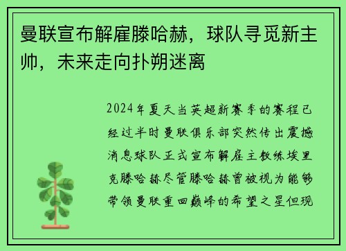 曼联宣布解雇滕哈赫，球队寻觅新主帅，未来走向扑朔迷离