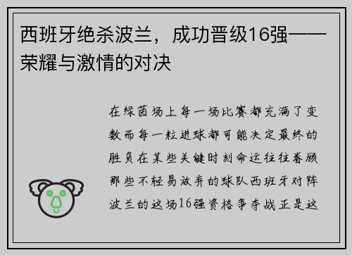 西班牙绝杀波兰，成功晋级16强——荣耀与激情的对决