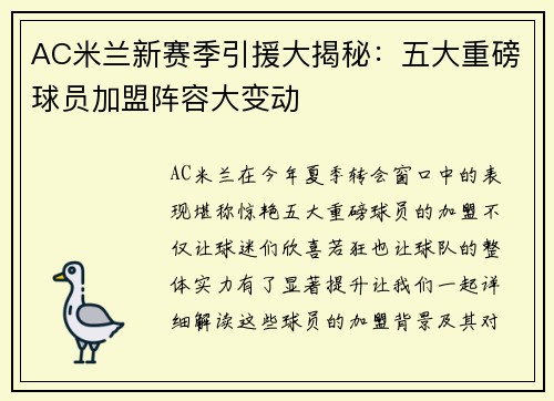 AC米兰新赛季引援大揭秘：五大重磅球员加盟阵容大变动