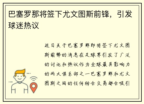 巴塞罗那将签下尤文图斯前锋，引发球迷热议