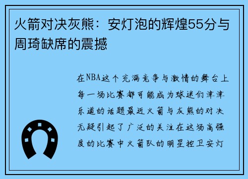 火箭对决灰熊：安灯泡的辉煌55分与周琦缺席的震撼