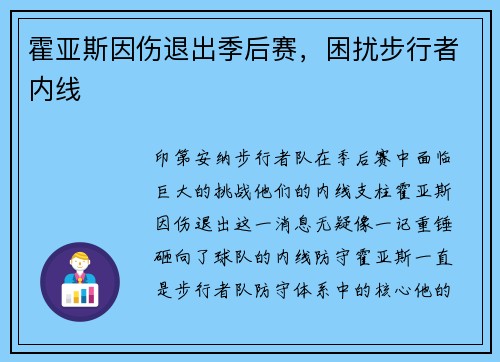 霍亚斯因伤退出季后赛，困扰步行者内线