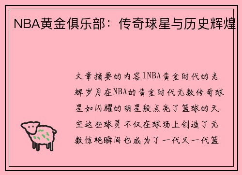 NBA黄金俱乐部：传奇球星与历史辉煌