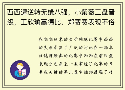 西西遭逆转无缘八强，小紫薇三盘晋级，王欣瑜赢德比，郑赛赛表现不俗