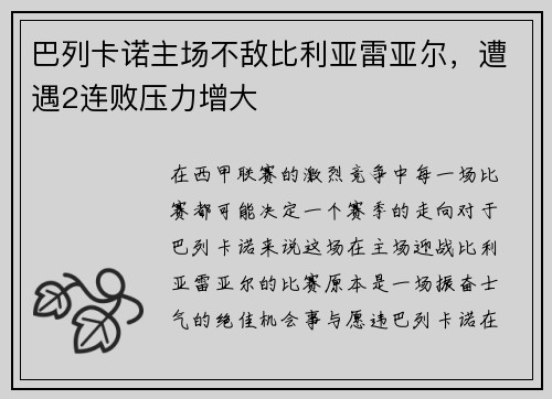 巴列卡诺主场不敌比利亚雷亚尔，遭遇2连败压力增大