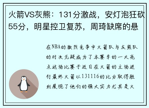 火箭VS灰熊：131分激战，安灯泡狂砍55分，明星控卫复苏，周琦缺席的悬念