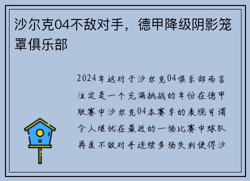 沙尔克04不敌对手，德甲降级阴影笼罩俱乐部