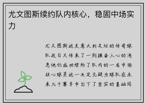 尤文图斯续约队内核心，稳固中场实力