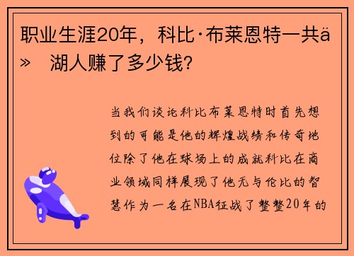 职业生涯20年，科比·布莱恩特一共从湖人赚了多少钱？