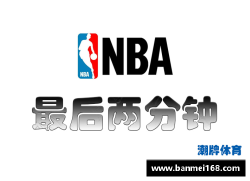 NBA最后两分钟规则深度解析