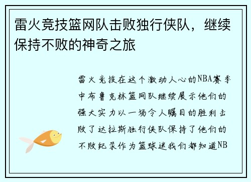雷火竞技篮网队击败独行侠队，继续保持不败的神奇之旅