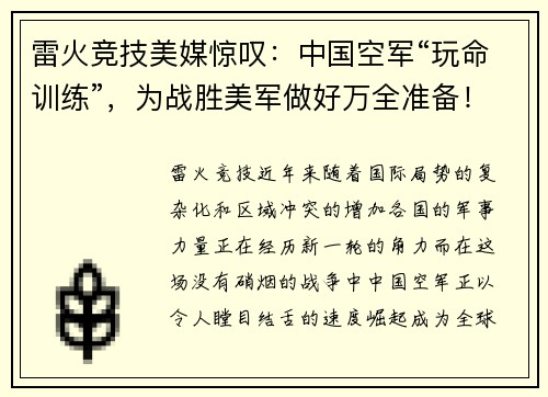 雷火竞技美媒惊叹：中国空军“玩命训练”，为战胜美军做好万全准备！