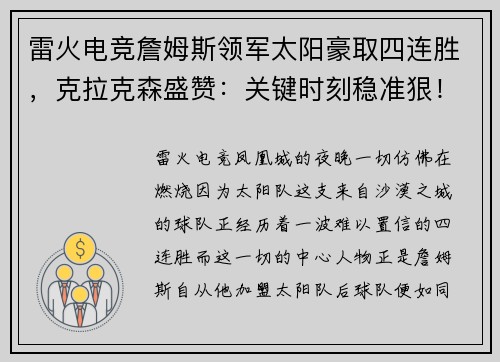 雷火电竞詹姆斯领军太阳豪取四连胜，克拉克森盛赞：关键时刻稳准狠！ - 副本
