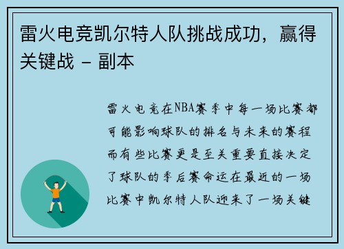 雷火电竞凯尔特人队挑战成功，赢得关键战 - 副本