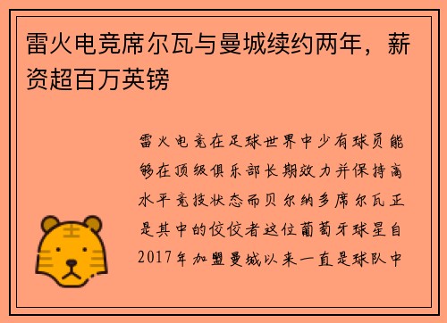 雷火电竞席尔瓦与曼城续约两年，薪资超百万英镑