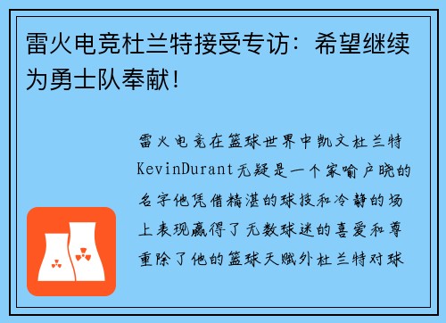 雷火电竞杜兰特接受专访：希望继续为勇士队奉献！