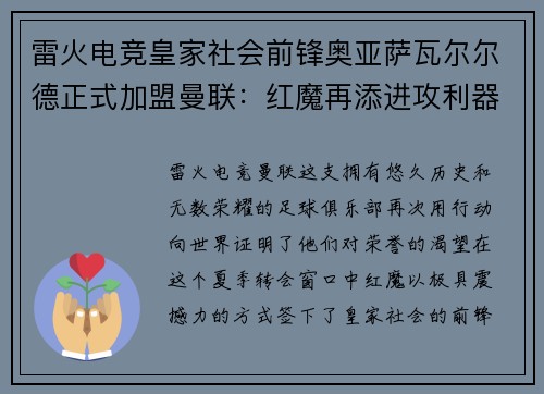 雷火电竞皇家社会前锋奥亚萨瓦尔尔德正式加盟曼联：红魔再添进攻利器