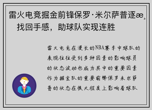 雷火电竞掘金前锋保罗·米尔萨普逐渐找回手感，助球队实现连胜