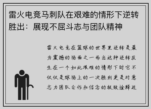 雷火电竞马刺队在艰难的情形下逆转胜出：展现不屈斗志与团队精神