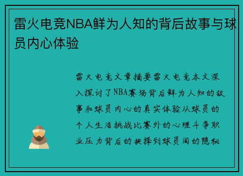 雷火电竞NBA鲜为人知的背后故事与球员内心体验