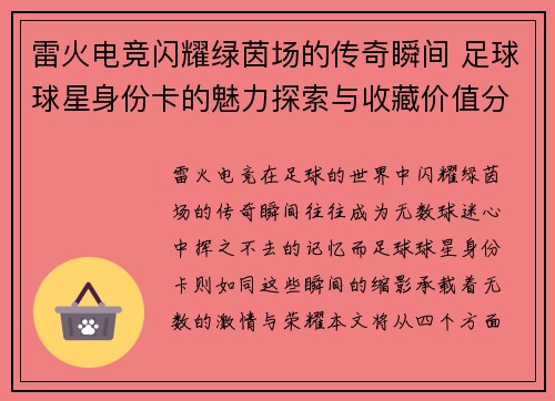 雷火电竞闪耀绿茵场的传奇瞬间 足球球星身份卡的魅力探索与收藏价值分析