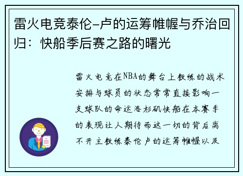 雷火电竞泰伦-卢的运筹帷幄与乔治回归：快船季后赛之路的曙光