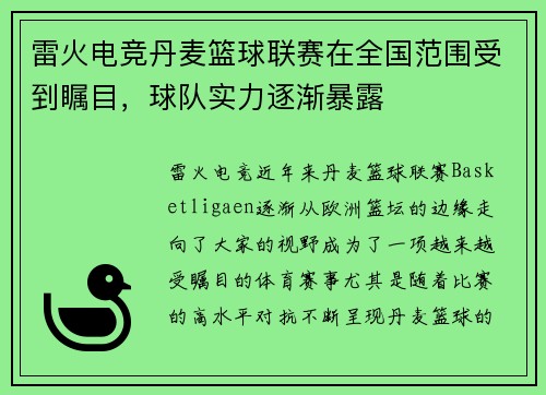 雷火电竞丹麦篮球联赛在全国范围受到瞩目，球队实力逐渐暴露