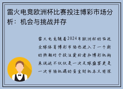 雷火电竞欧洲杯比赛投注博彩市场分析：机会与挑战并存