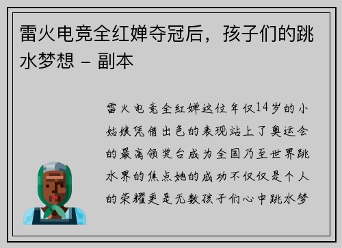 雷火电竞全红婵夺冠后，孩子们的跳水梦想 - 副本