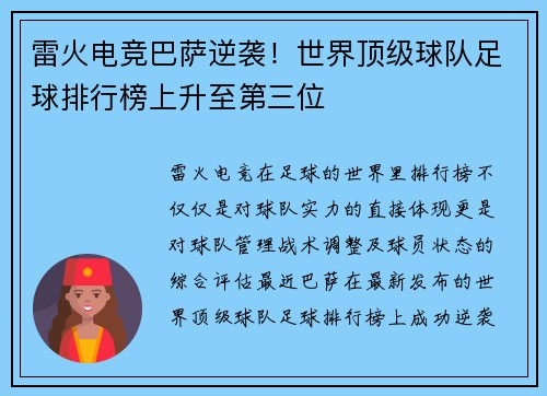 雷火电竞巴萨逆袭！世界顶级球队足球排行榜上升至第三位
