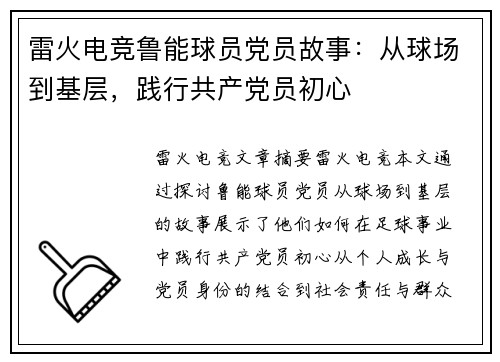 雷火电竞鲁能球员党员故事：从球场到基层，践行共产党员初心