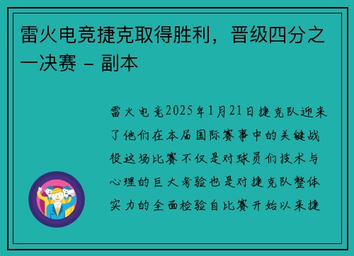 雷火电竞捷克取得胜利，晋级四分之一决赛 - 副本