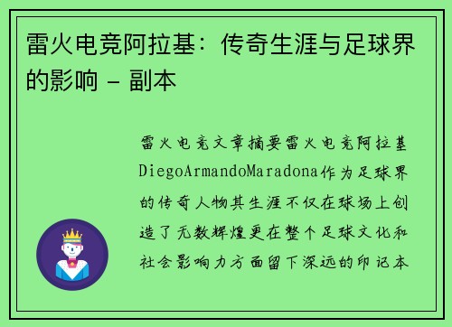 雷火电竞阿拉基：传奇生涯与足球界的影响 - 副本