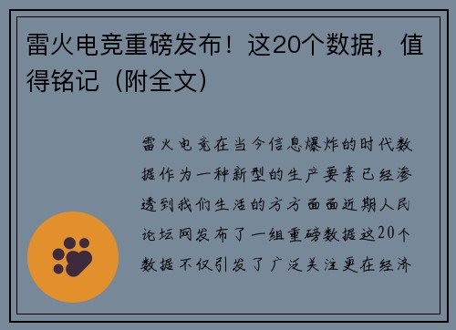 雷火电竞重磅发布！这20个数据，值得铭记（附全文）