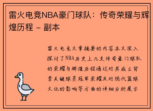 雷火电竞NBA豪门球队：传奇荣耀与辉煌历程 - 副本