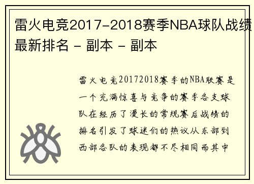 雷火电竞2017-2018赛季NBA球队战绩最新排名 - 副本 - 副本