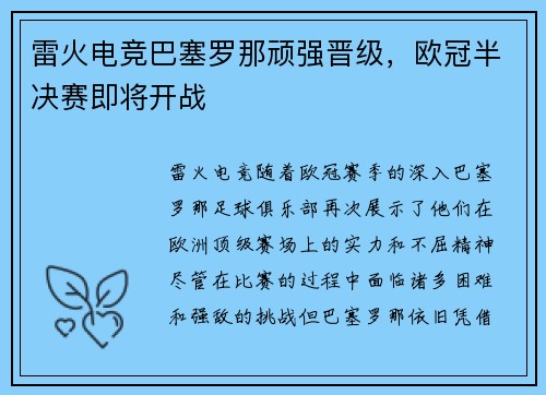 雷火电竞巴塞罗那顽强晋级，欧冠半决赛即将开战
